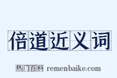 倍道近义词是什么意思的图片